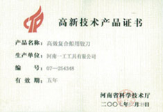 高效復合船用鉸刀 高新技術產品證書