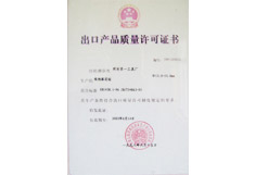 出口產品質量 許可證書