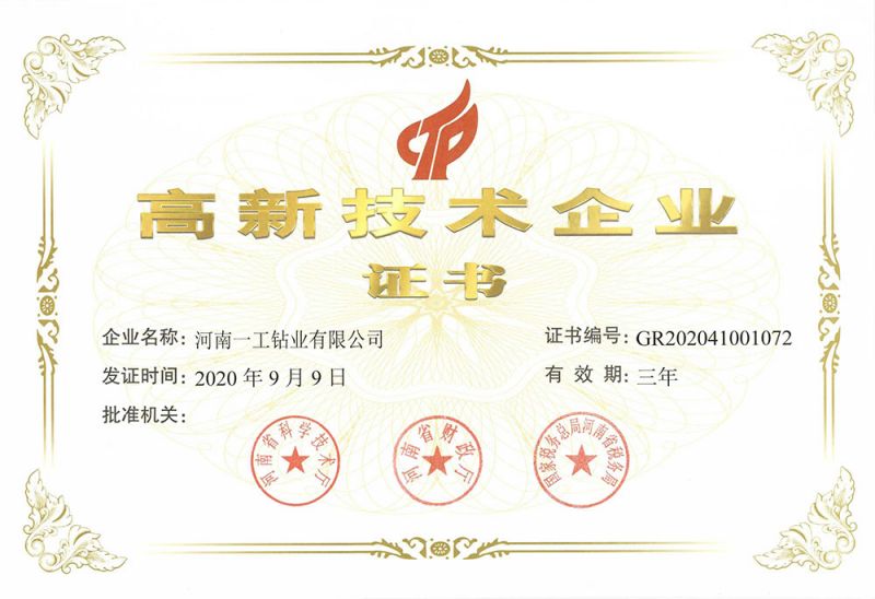 高新技術企業證書
